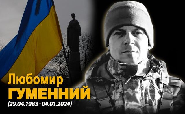 Рогатинщина попрощається із загиблим героєм Любомиром Гуменним