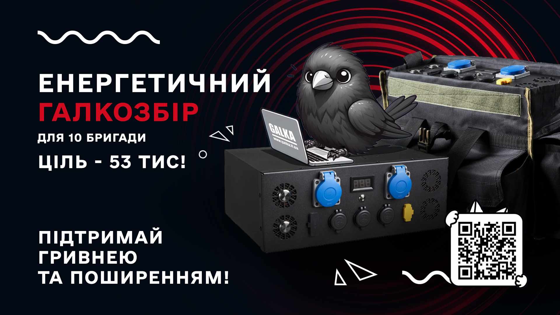 Енергетичний ГАЛКОЗБІР для 10 бригади. Ціль — 53 тисячі гривень