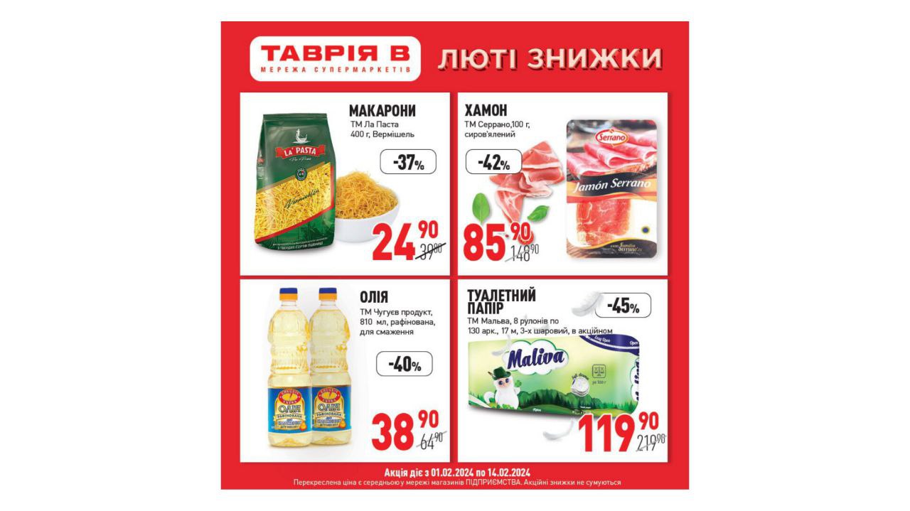 Стартували “ЛЮТІ ЗНИЖКИ” в мережі супермаркетів ТАВРІЯ В