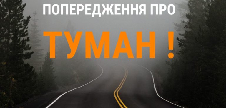 Прикарпатців попереджають про туман на дорогах з вівторка на середу