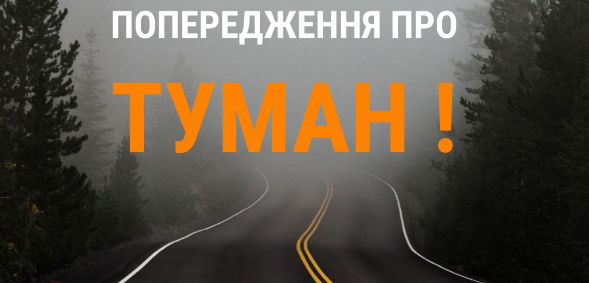 Прикарпатців попереджають про туман на дорогах з вівторка на середу