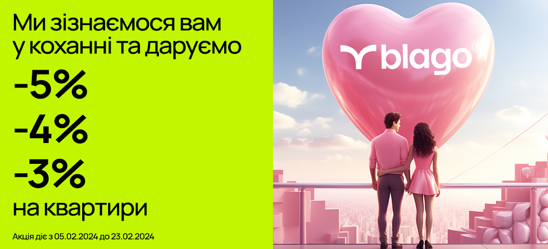 «Ми зізнаємося вам у коханні»: компанія blago дарує знижки на квартири