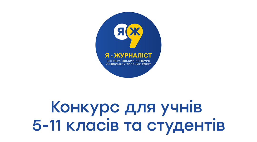 Розкажіть світові про перемоги українців: учнів 5-11 класів запрошують до участі у всеукраїнському конкурсі “Я — журналіст!”
