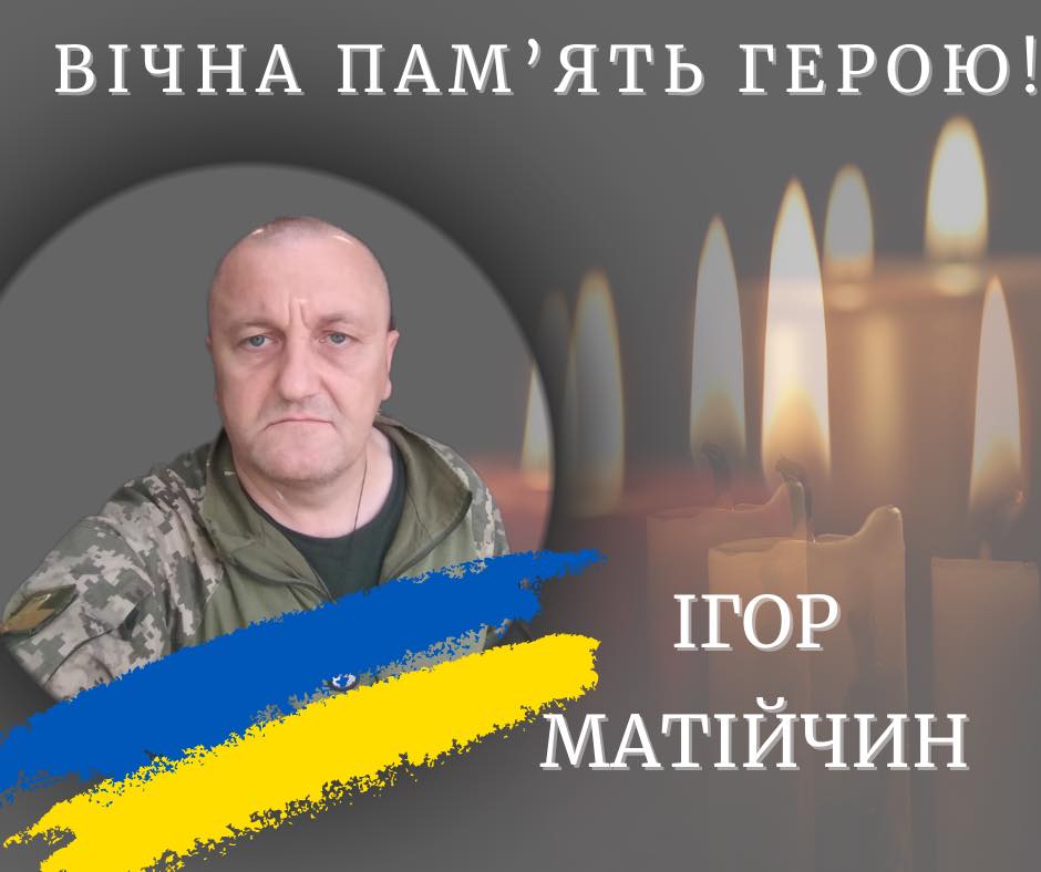 Ігор Матійчин