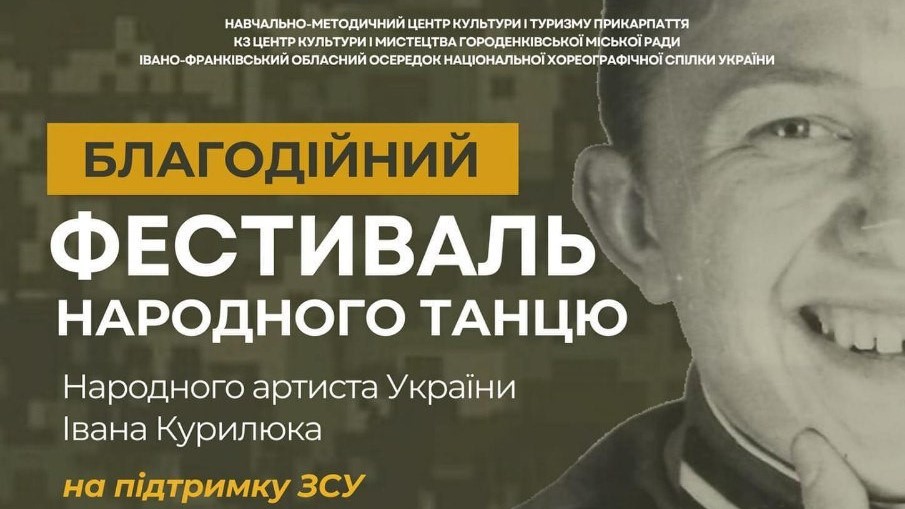 Збиратимуть гроші на ЗСУ: у Городенці стартує фестиваль народного танцю імені Івана Курилюка