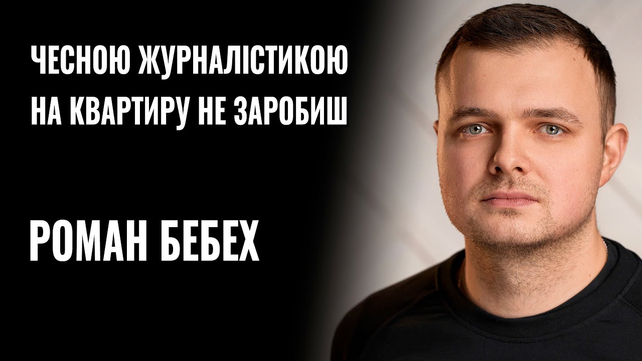 Чесною журналістикою на квартиру не заробиш, — футбольний коментатор і ютубер Роман Бебех (ВІДЕО)