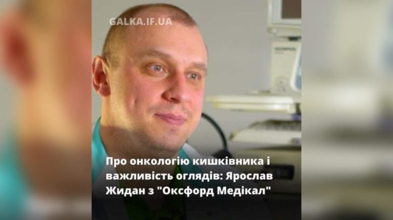 Патологія у кожного другого: про онкологію кишківника і важливість оглядів розповів Ярослав Жидан з “Оксфорд Медікал” (ВІДЕО)