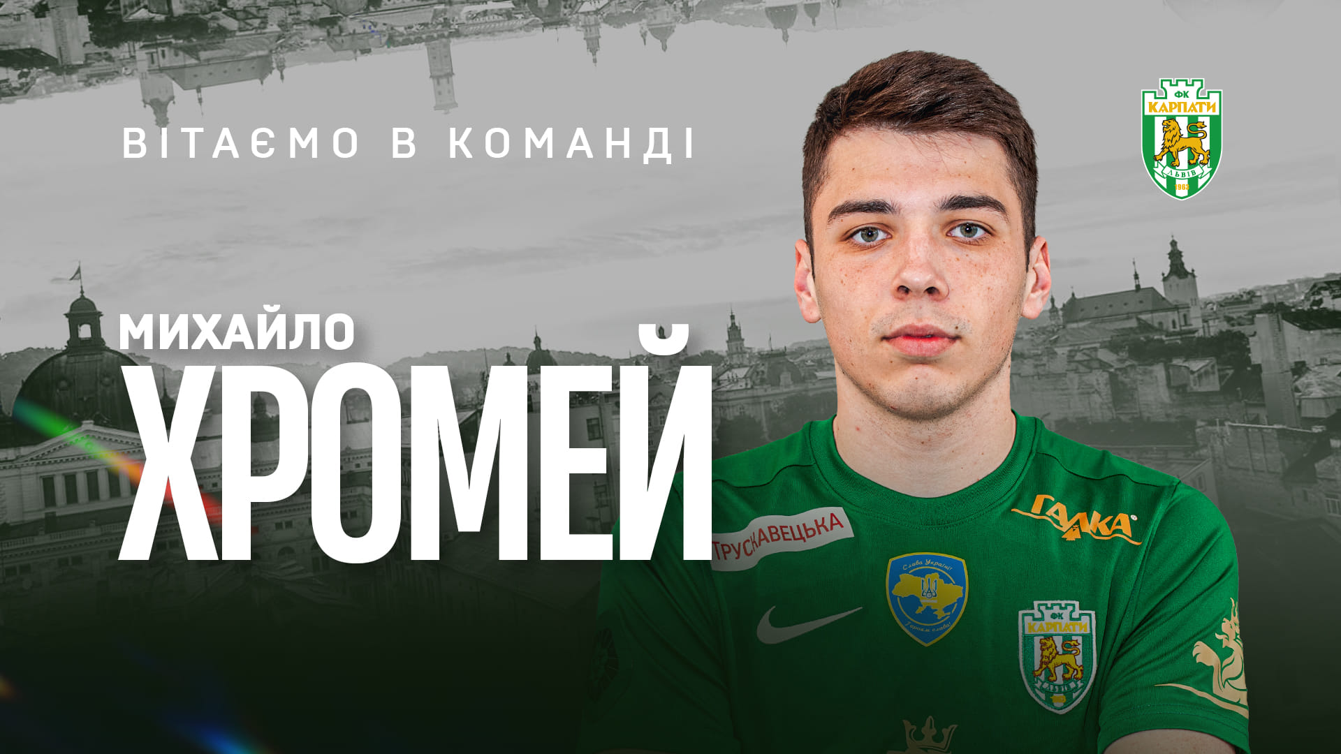 Франківець Михайло Хромей гратиме за львівські “Карпати”