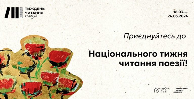 Прикарпатців запрошують організувати події до Національного тижня читання поезії