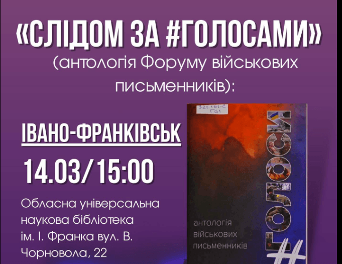 У трьох містах Прикарпаття презентують збірку військових письменників