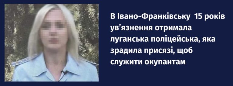 В Івано-Франківську 15 років ув’язнення заочно отримала поліцейська, яка перейшла до окупантів
