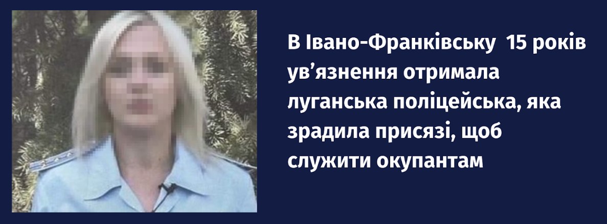 В Івано-Франківську 15 років ув’язнення заочно отримала поліцейська, яка перейшла до окупантів