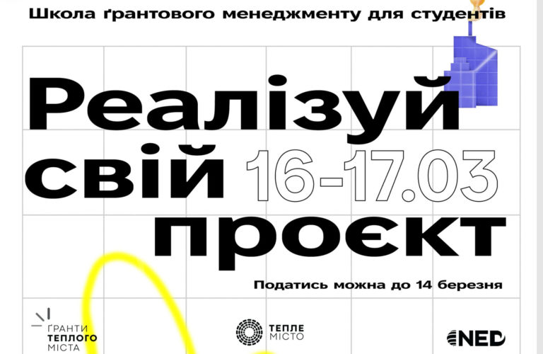 Реалізуй свій проєкт: франківських студентів кличуть на безплатну “Школу грантового менеджменту”