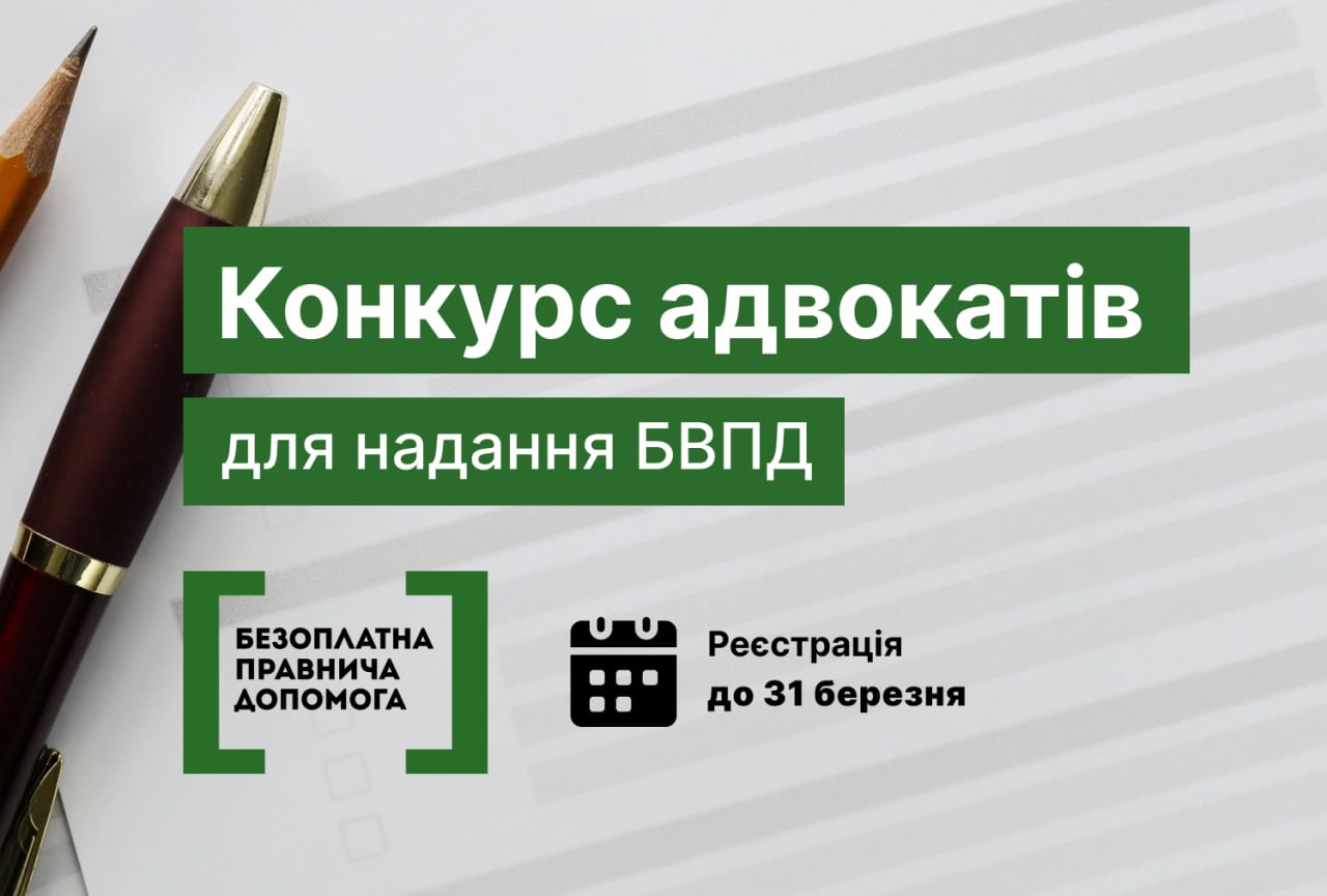 На Прикарпатті шукають адвокатів для надання безплатної правничої допомоги