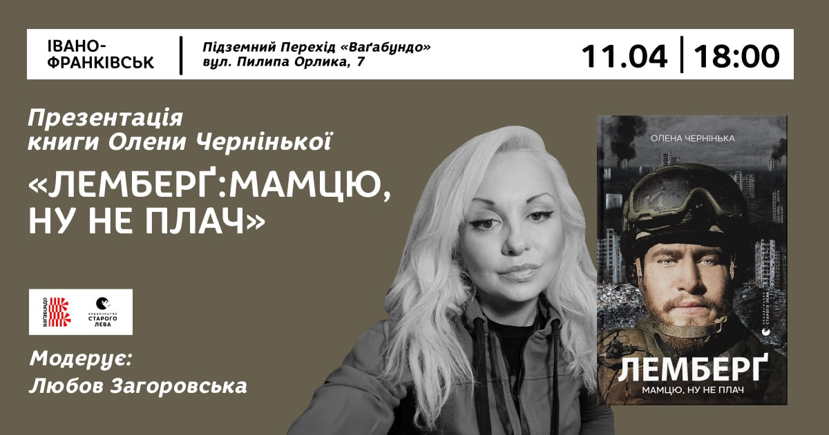 “Лемберґ: мамцю, ну не плач”: у Франківську Олена Чернінькова презентує книгу про зниклого на фронті сина