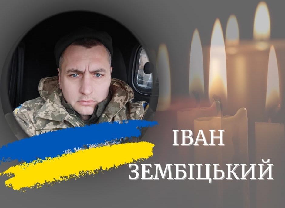 Майже рік вважався зниклим безвісти: на війні загинув калушанин Іван Зембіцький