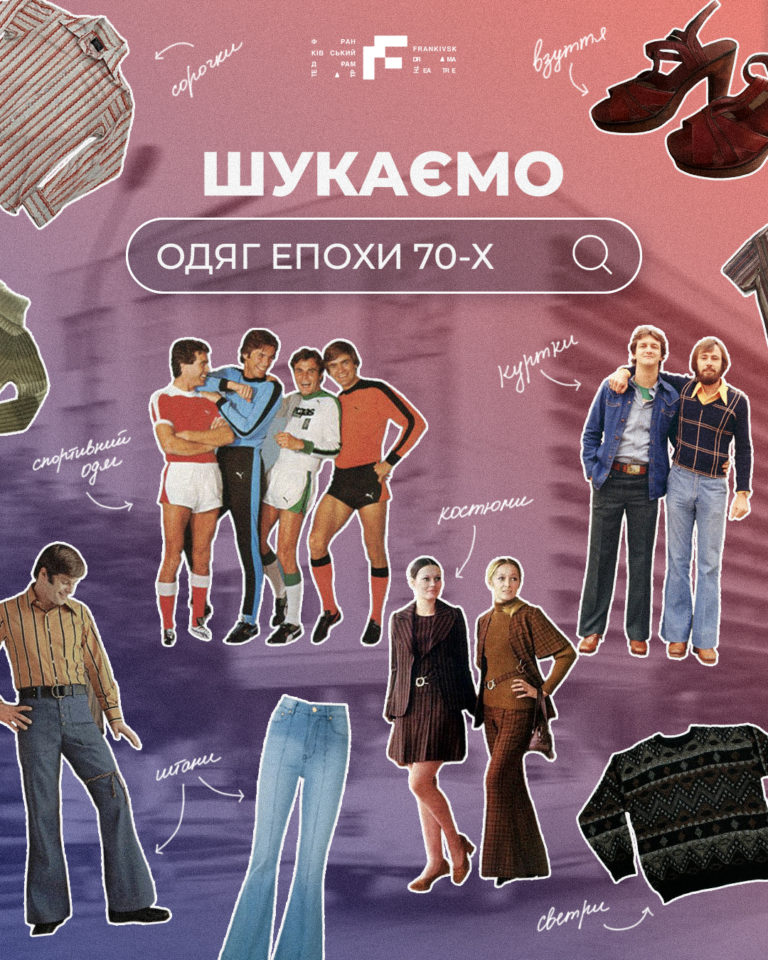 Франківський драмтеатр шукає одяг та речі епохи 70-х для нової постановки
