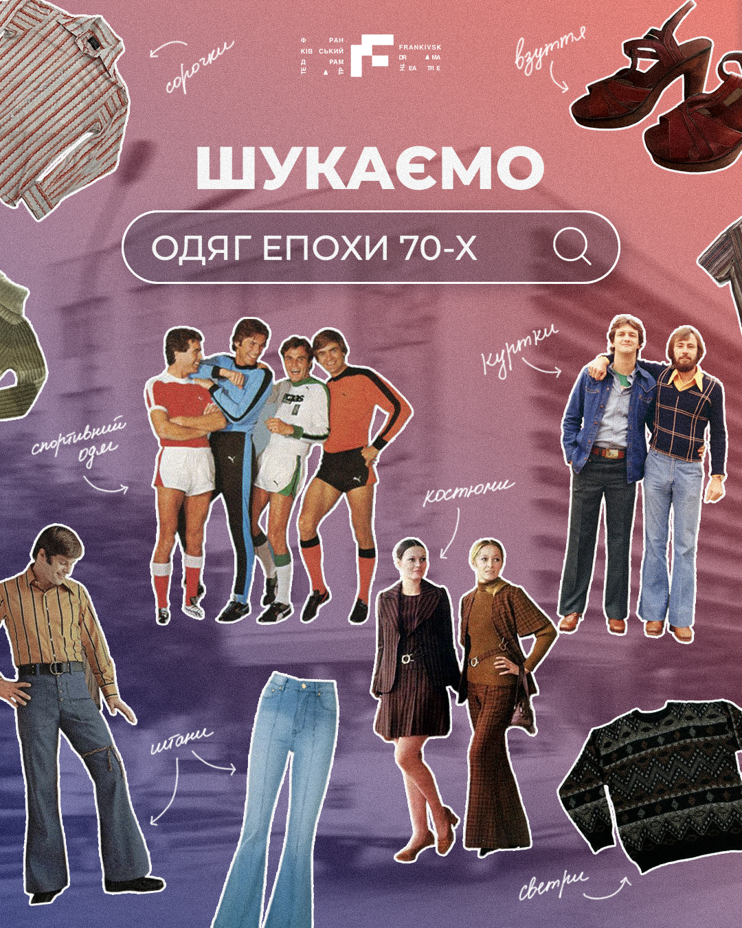 Франківський драмтеатр шукає одяг та речі епохи 70-х для нової постановки