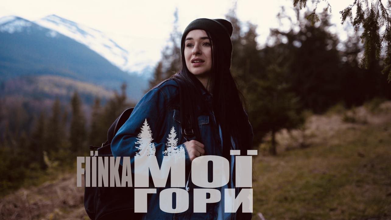 Мої гори: FIЇNKA представила нову пісню (КЛІП)