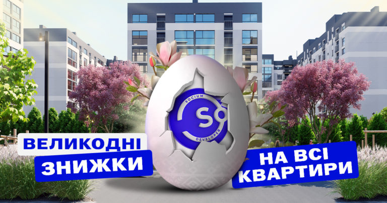 Великодні знижки на квартири від будівельної компанії Socium Developer – Ваш ключ… до щасливого життя