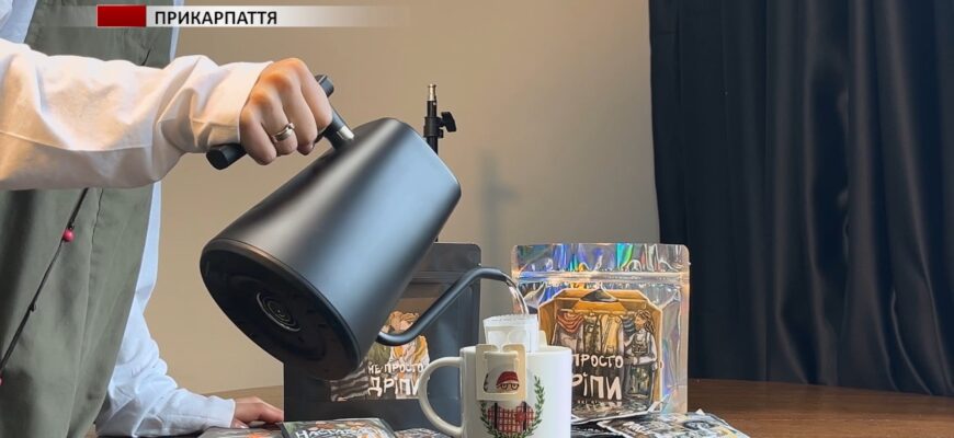 Як переселенці з Херсонщини у Франківську створюють каву для військових (ВІДЕО)