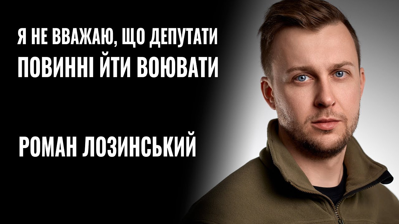 Нардеп й військовослужбовець Роман Лозинський пояснив, чому депутати не повинні йти на фронт (ВІДЕО)