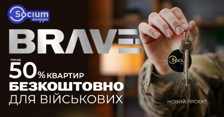 Будівельна компанія Socium Developer абсолютно БЕЗКОШТОВНО передає понад 50% квартир в новому ЖК BRAVE військовим та їх родинам!