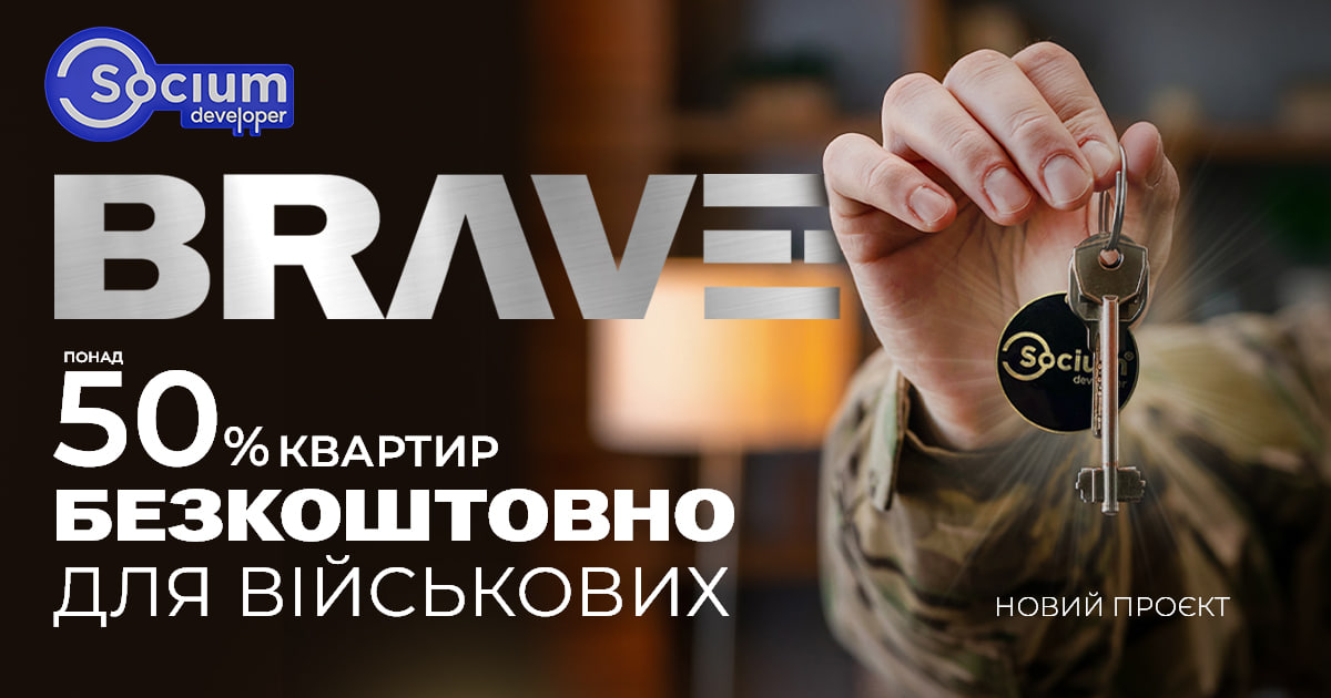 Будівельна компанія Socium Developer абсолютно БЕЗКОШТОВНО передає понад 50% квартир в новому ЖК BRAVE військовим та їх родинам!