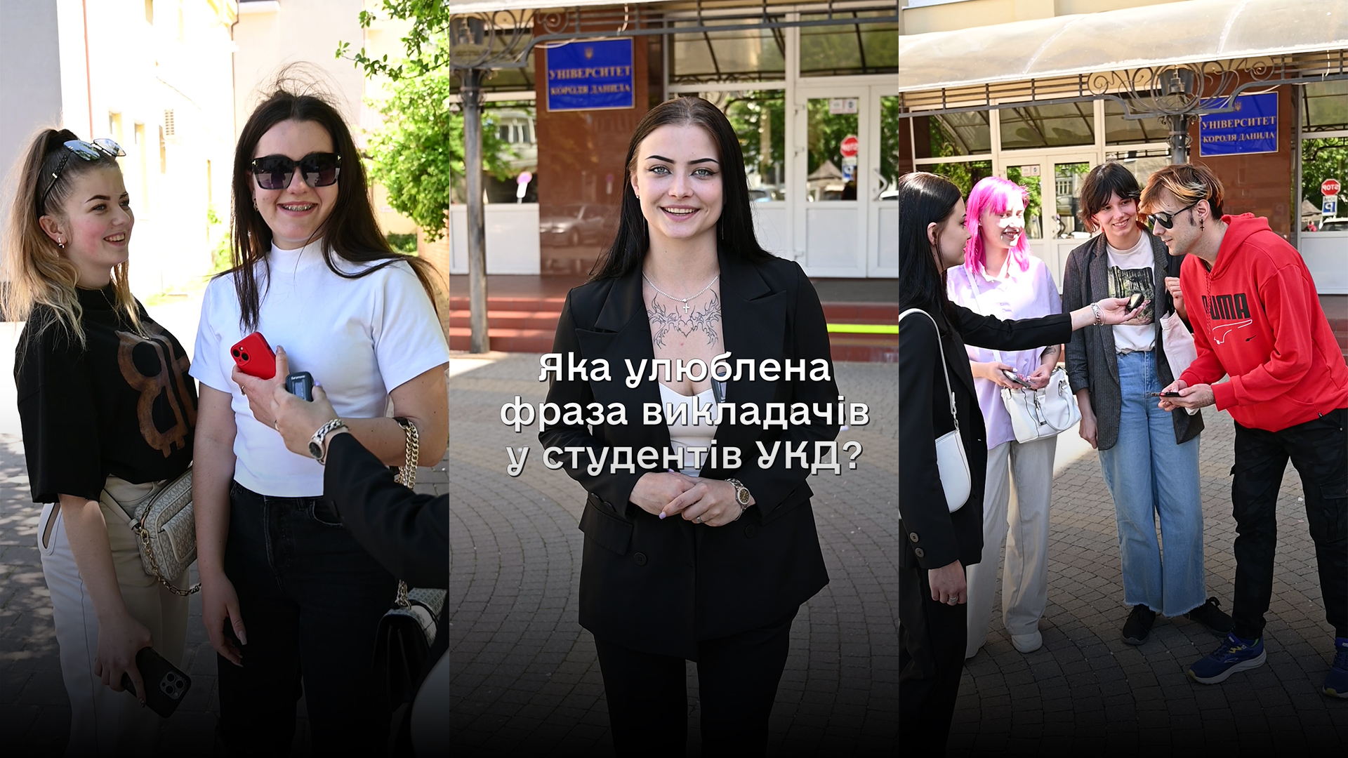Франківські студенти діляться улюбленими фразами своїх викладачів (ВІДЕООПИТУВАННЯ ГАЛКИ)