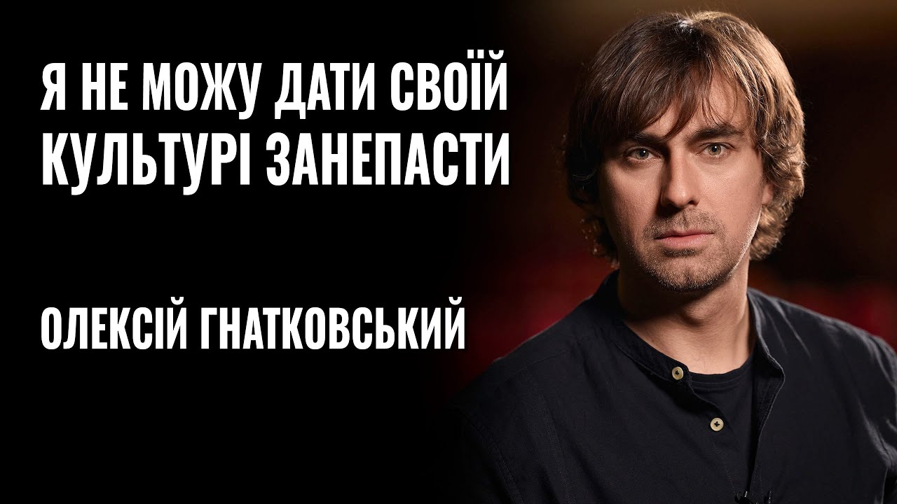 Перше не ракети залетіли, а “язик”, – франківський артист Олексій Гнатковський про збереження культури (ВІДЕО)