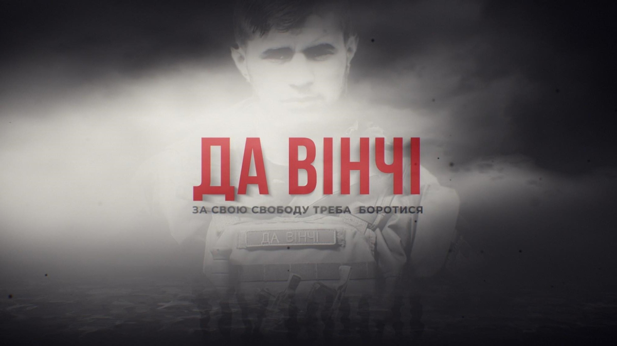 Про нього говоритимуть й за 100 років, — творці фільму про Дмитра Коцюбайла “Да Вінчі”