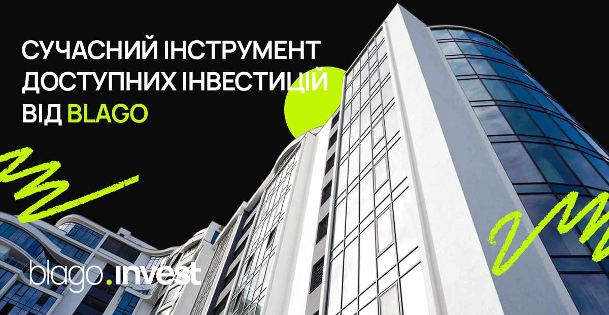 Прибуткові перспективи для інвесторів: blago пропонує сучасний інструмент доступних інвестицій в будівництво