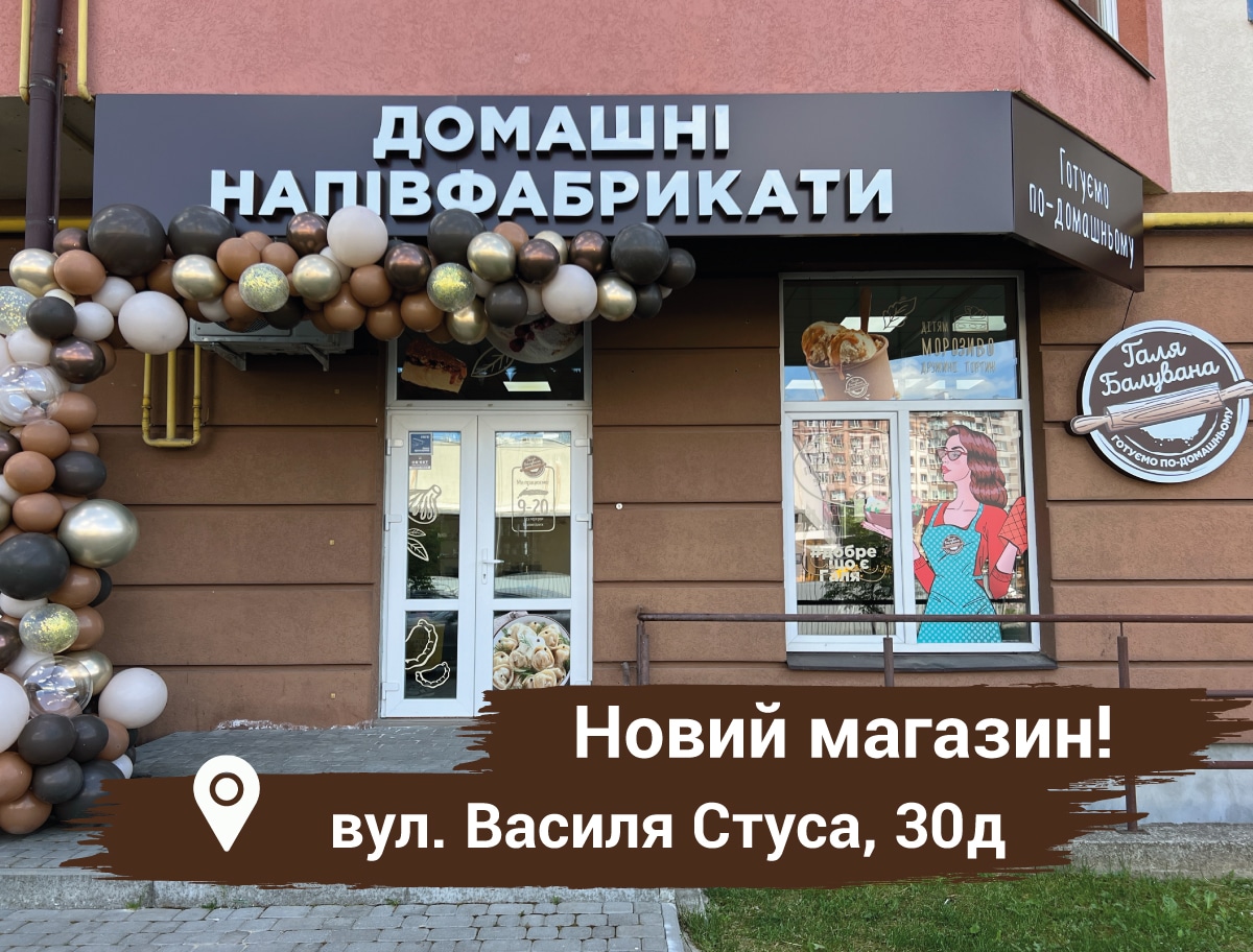 Новий магазин Галя Балувана на Каскаді: улюблені страви тепер ще ближче