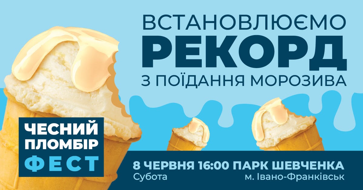 ЧЕСНИЙ ПЛОМБІР ФЕСТ – Івано-Франківськ готується до солодкого рекорду!