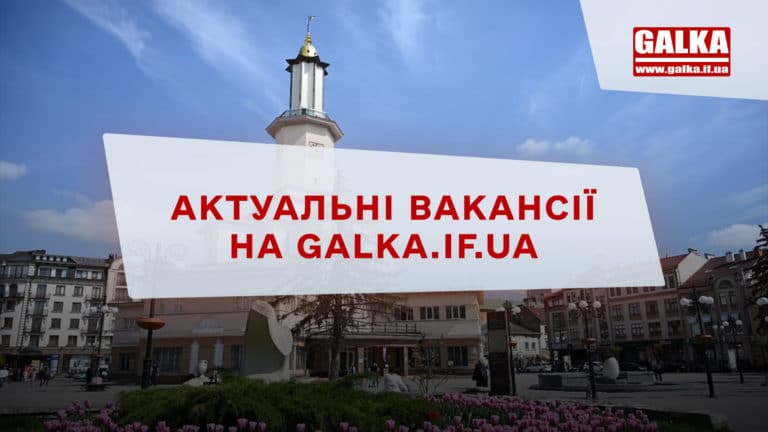 Робота у Франківську з актуальними вакансіями від місцевого бізнесу