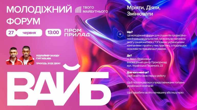 У Франківську пройде форум для студентів технічних спеціальностей “ВАЙБ”