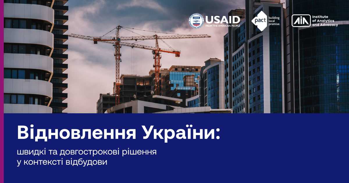 Відновлення України: швидкі та довгострокові рішення у контексті відбудови