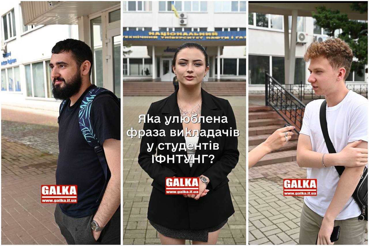 Студенти ІФНТУНГ діляться улюбленими фразами своїх викладачів (ВІДЕООПИТУВАННЯ ГАЛКИ)