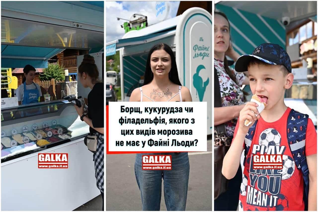 Борщ, кукурудза, чи філадельфія: якого з екзотичних смаків морозива не існує у Файних льодах (ВІДЕООПИТУВАННЯ ГАЛКИ)