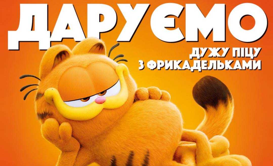 Ґарфілд в Івано-Франківську! І він дарує три гігантські піци з фрикадельками!