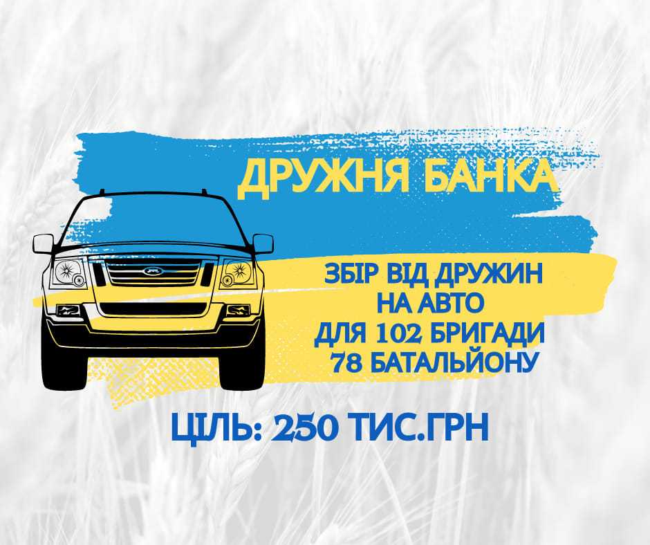 16 дружин прикарпатських воїнів збирають на бойове авто для 102 бригади