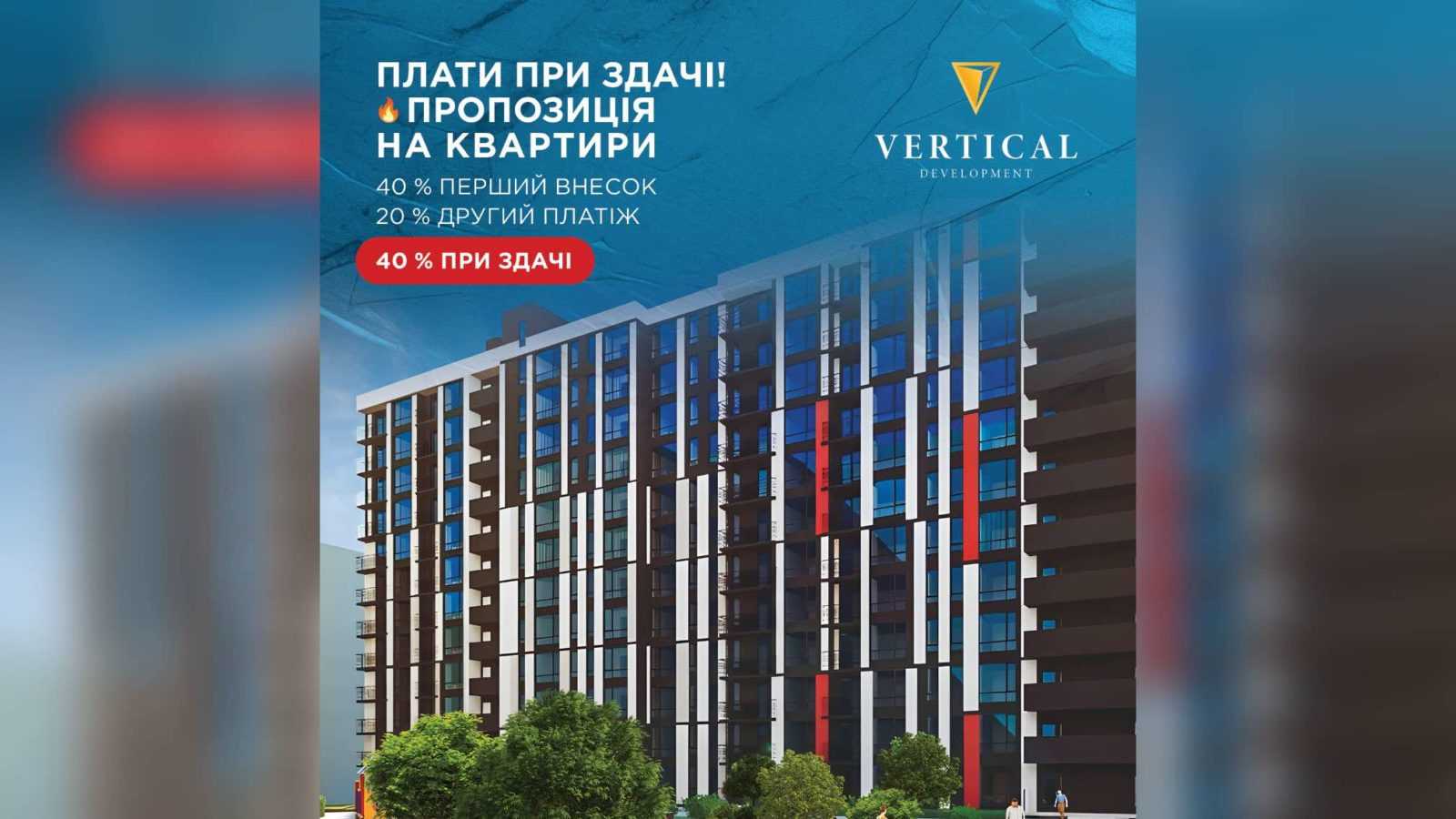 Квартири з ремонтом та оплата після здачі: вигідні пропозиції від VERTICAL