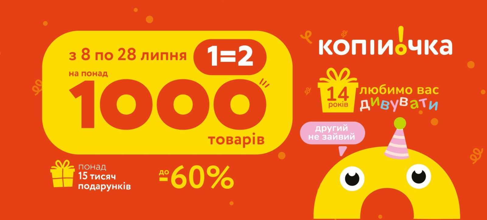 Любимо вас дивувати. Копійочка святкує День народження