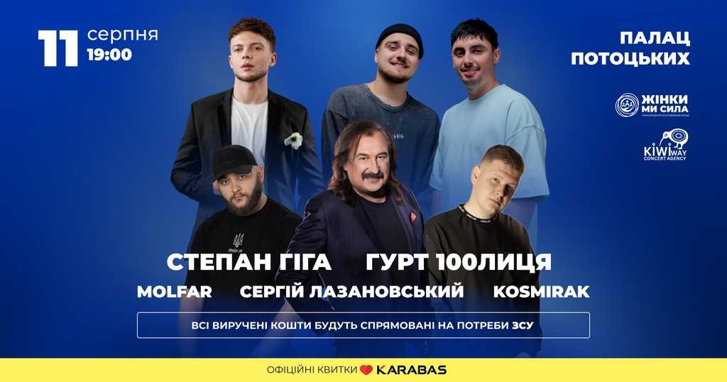 У Франківську з благодійним концертом виступлять Степан Гіга, 100лиця, Molfar, Kosmirak і Лазановський