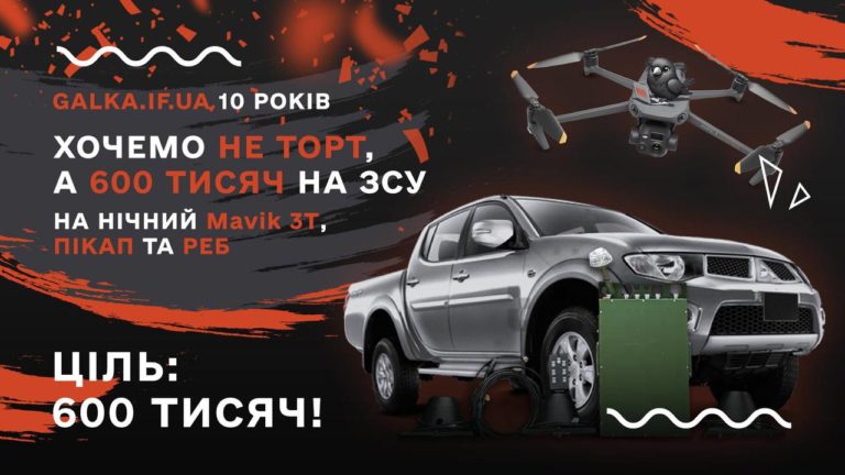 МЕГАГАЛКОЗБІР до дня народження “Галки”: збираємо 600 тисяч на машину, Mavic 3T і РЕБ