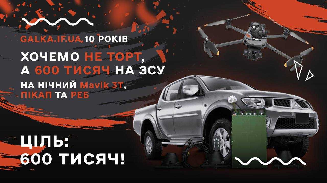 МЕГАГАЛКОЗБІР до дня народження “Галки”: збираємо 600 тисяч на машину, Mavic 3T і РЕБ