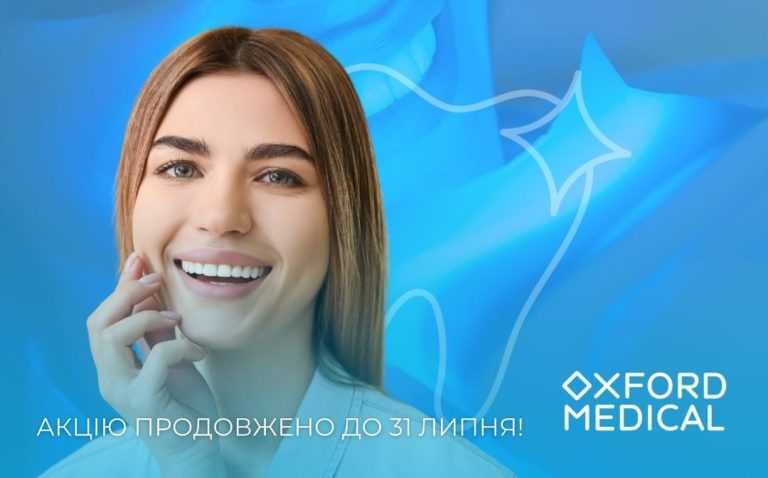 Літо продовжується, як і акції в стоматології медичного центру Оксфорд Медікал!