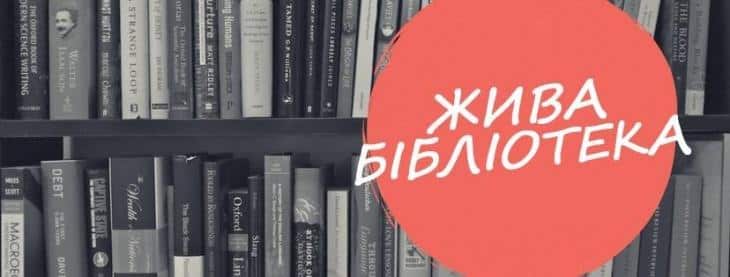 У Франківську на День молоді працюватиме “жива” бібліотека