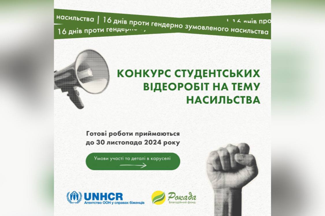 «16 днів проти насильства»: благодійний фонд «Рокада» запрошує молодь до участі в конкурсі відеоробіт