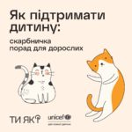 порадник для батьків